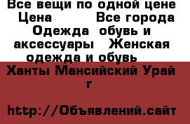 Все вещи по одной цене › Цена ­ 500 - Все города Одежда, обувь и аксессуары » Женская одежда и обувь   . Ханты-Мансийский,Урай г.